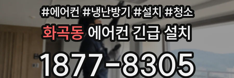 화곡동 에어컨 긴급 설치