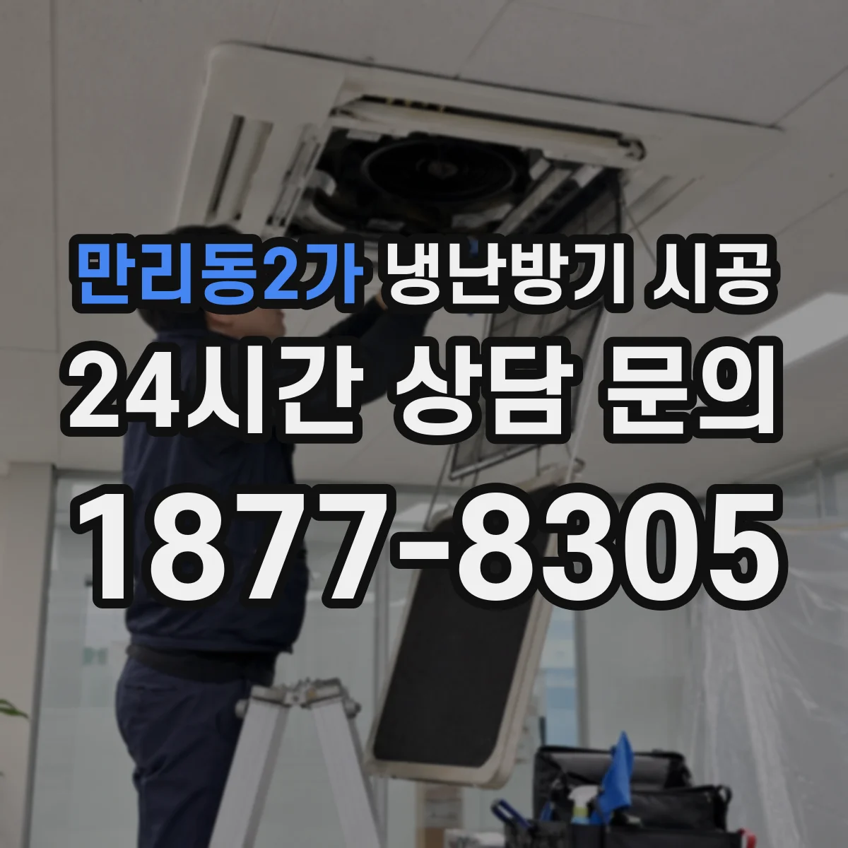 만리동2가 냉난방기 시공