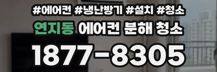 연지동 에어컨 분해 청소