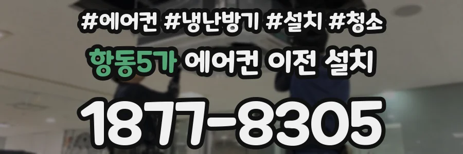항동5가 에어컨 이전 설치