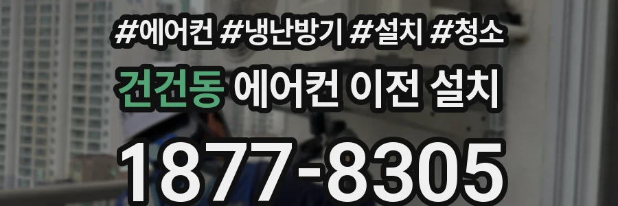 건건동 에어컨 이전 설치