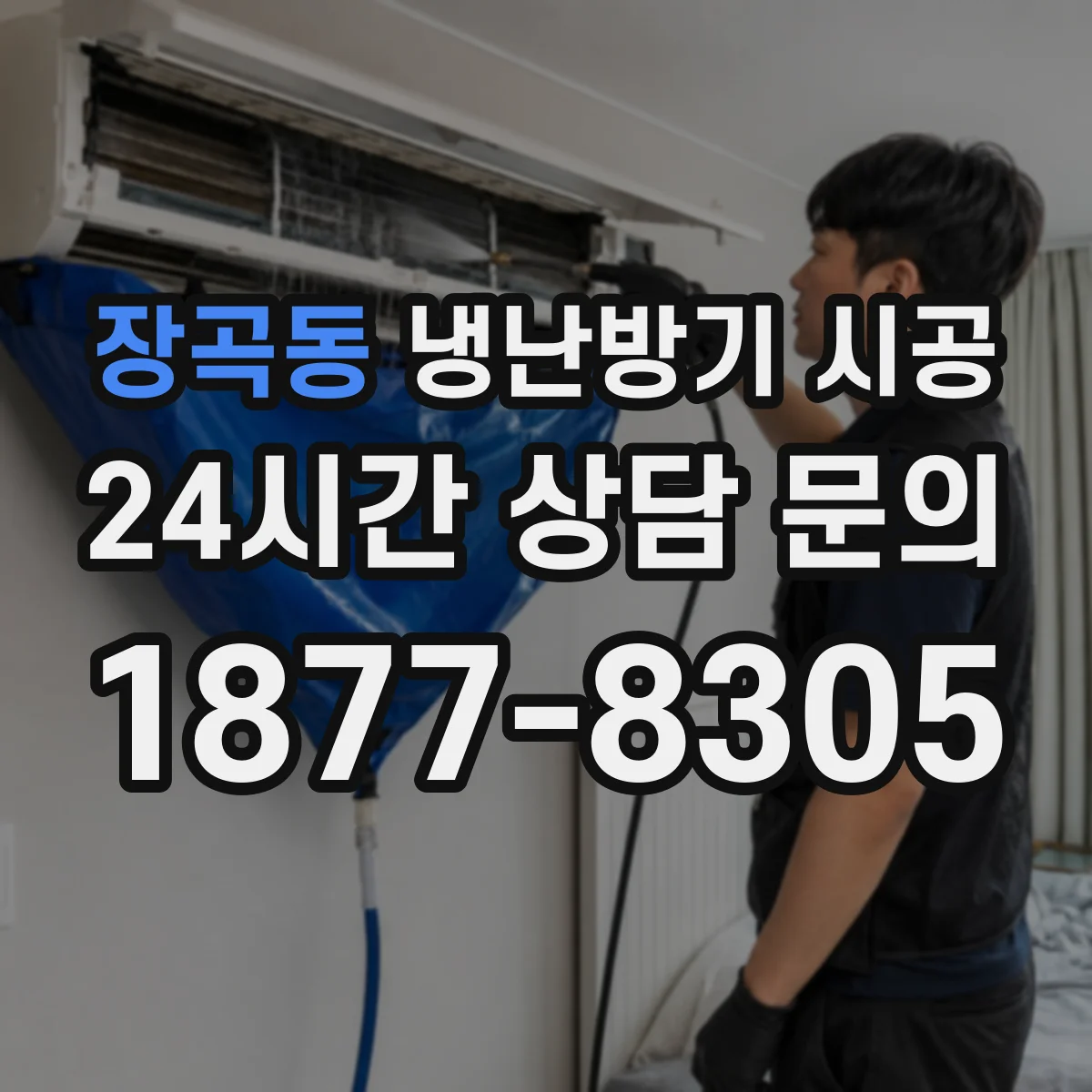 장곡동 냉난방기 시공