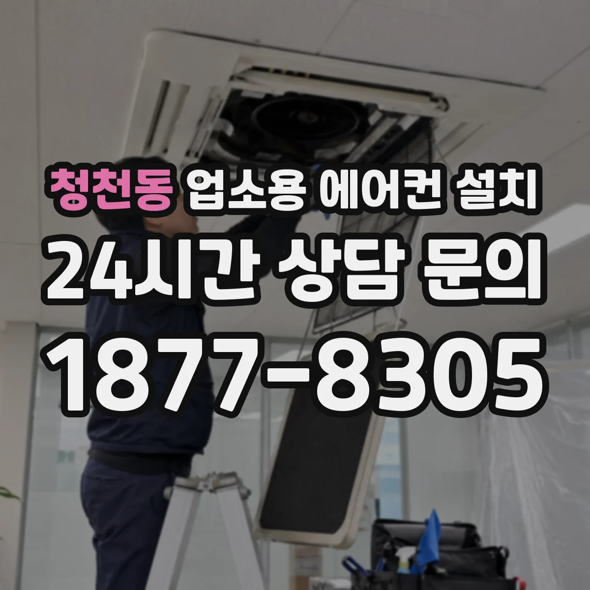 청천동 업소용 에어컨 설치
