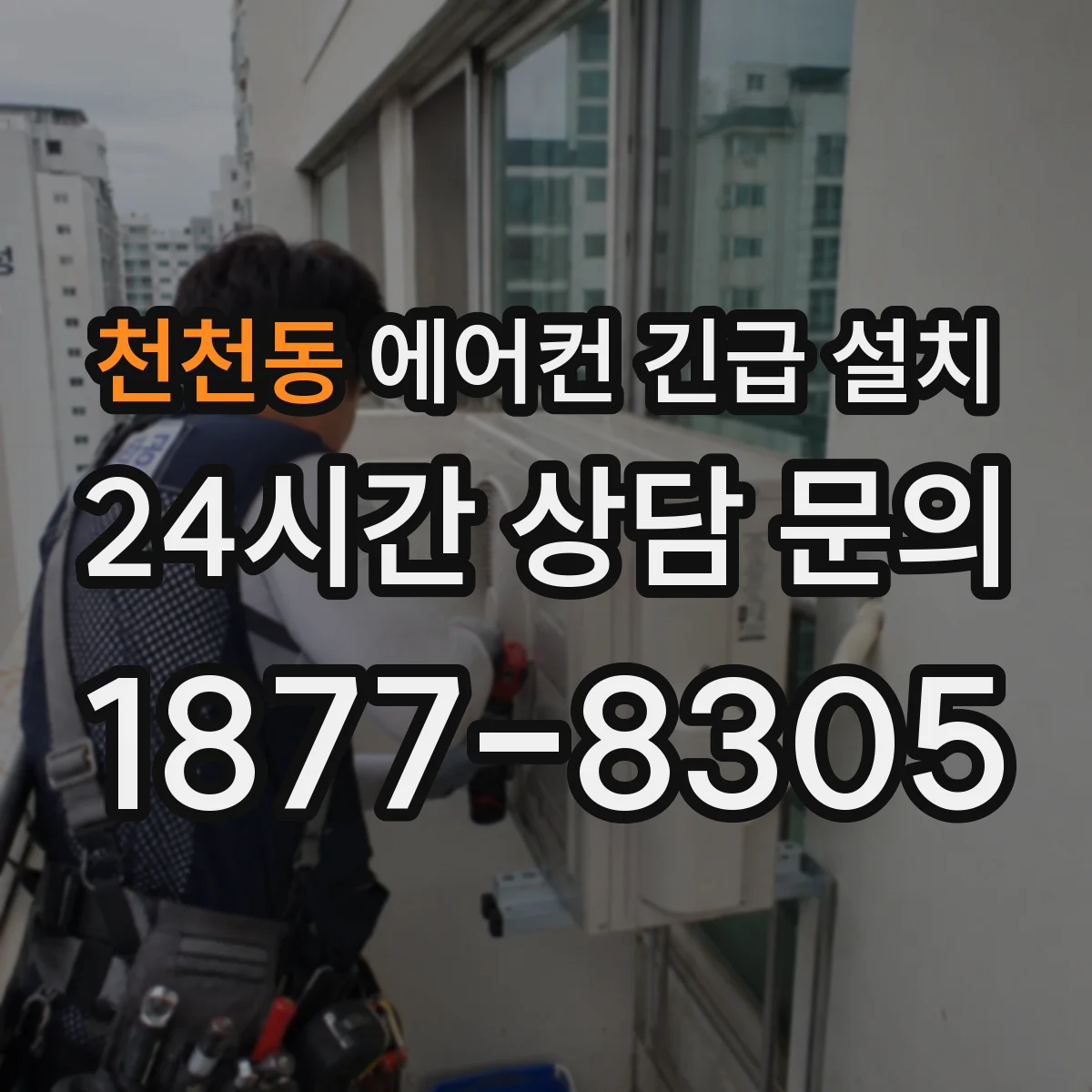 천천동 에어컨 긴급 설치
