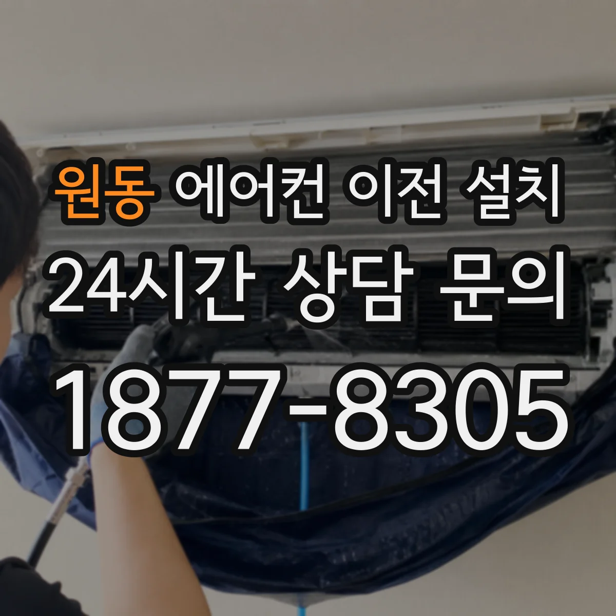 원동 에어컨 이전 설치