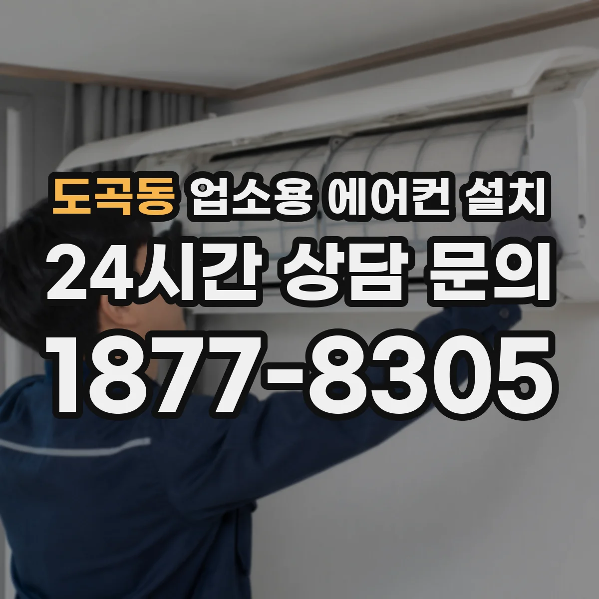 도곡동 업소용 에어컨 설치