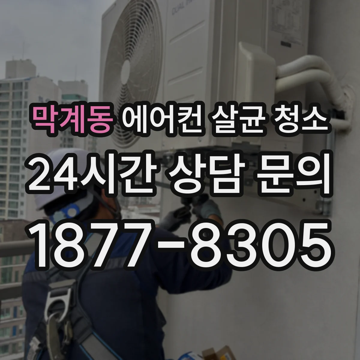 막계동 에어컨 살균 청소