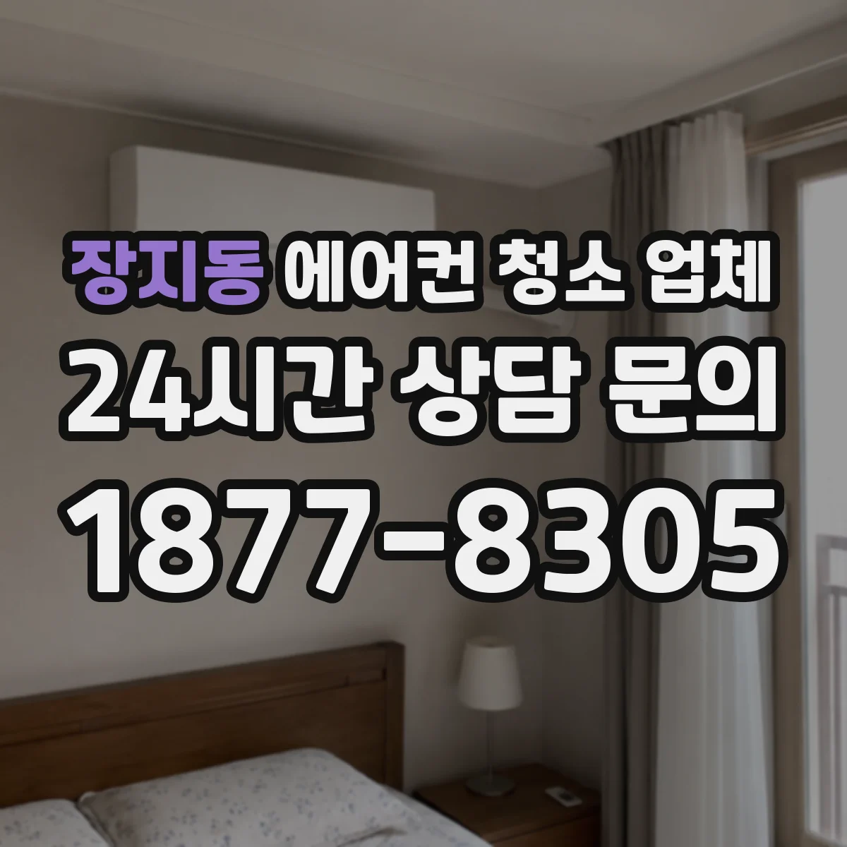장지동 에어컨 청소 업체