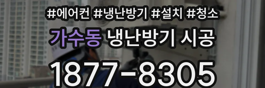 가수동 냉난방기 시공