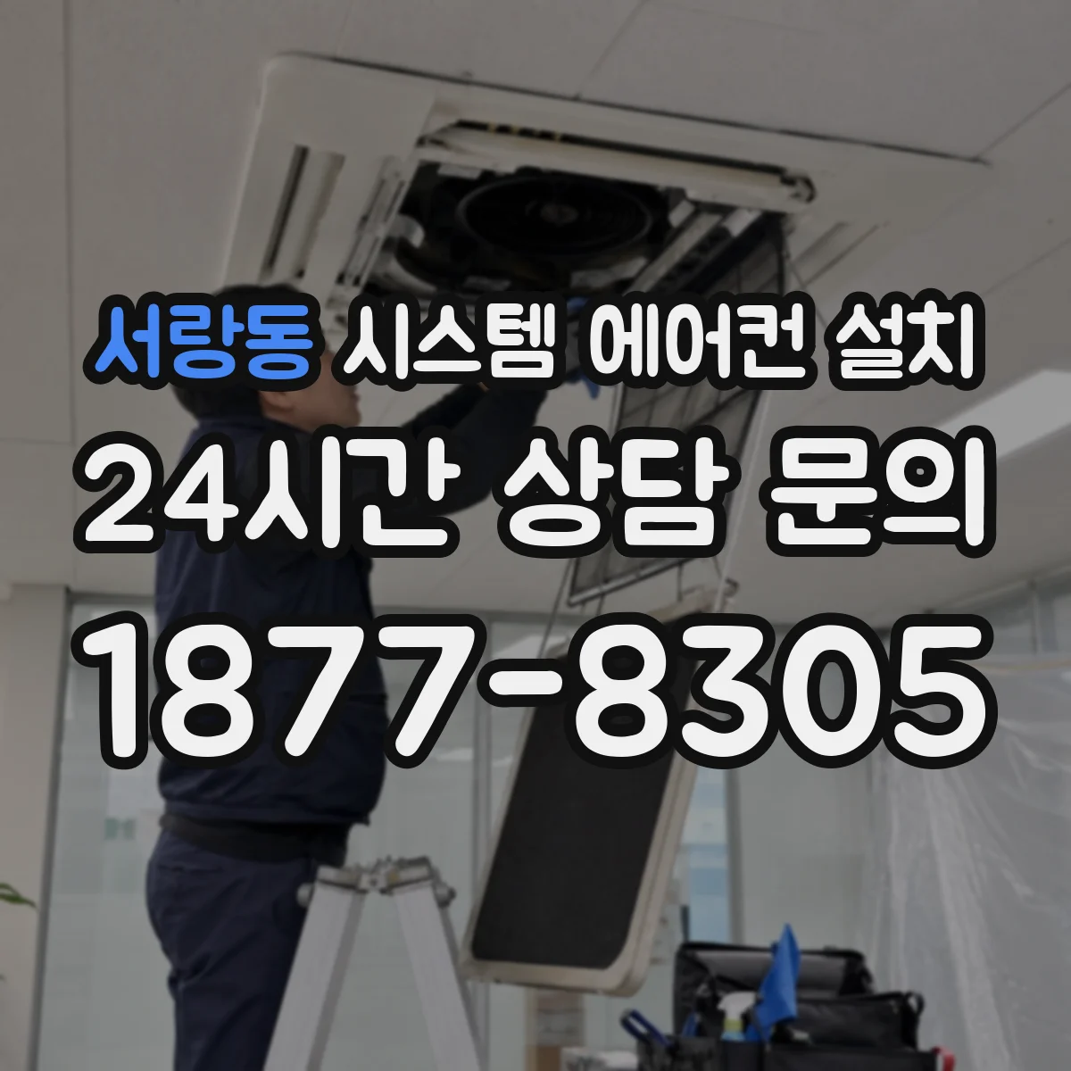 서랑동 시스템 에어컨 설치