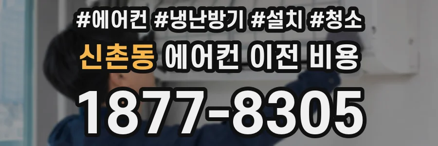신촌동 에어컨 이전 비용