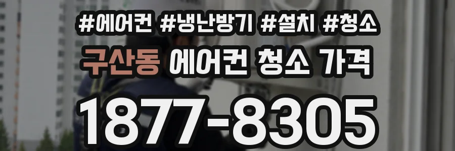 구산동 에어컨 청소 가격