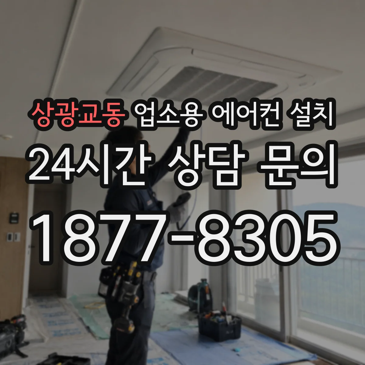 상광교동 업소용 에어컨 설치