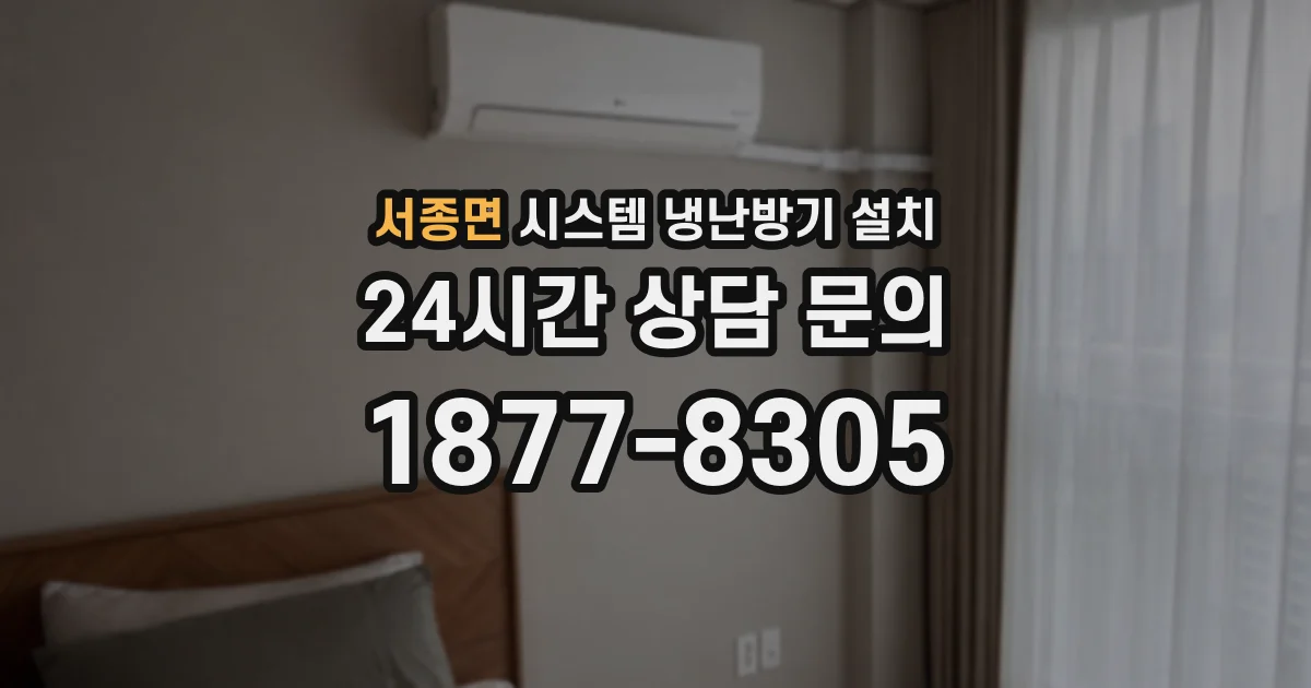 서종면 시스템 냉난방기 설치