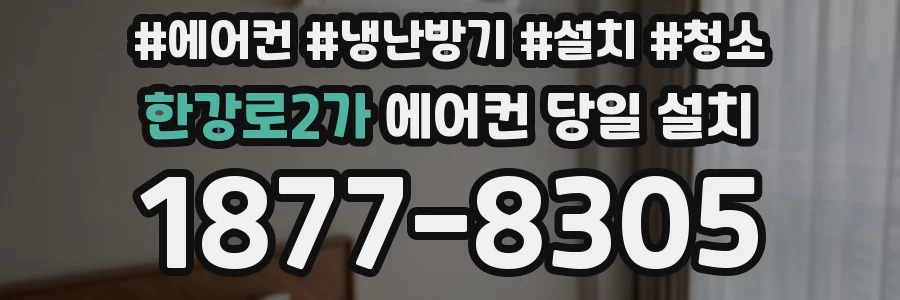 한강로2가 에어컨 당일 설치