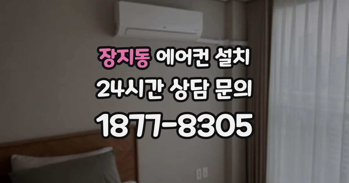 장지동 에어컨 설치