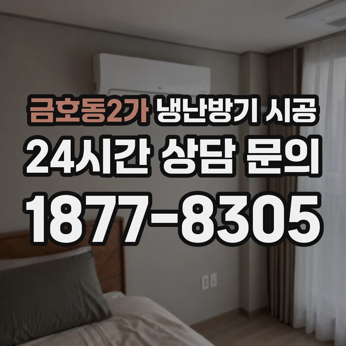 금호동2가 냉난방기 시공