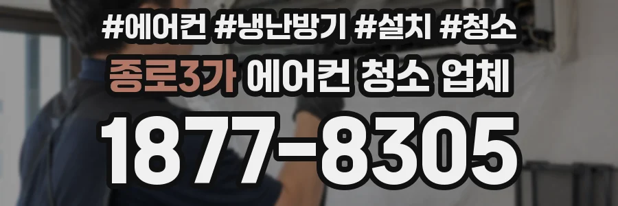 종로3가 에어컨 청소 업체