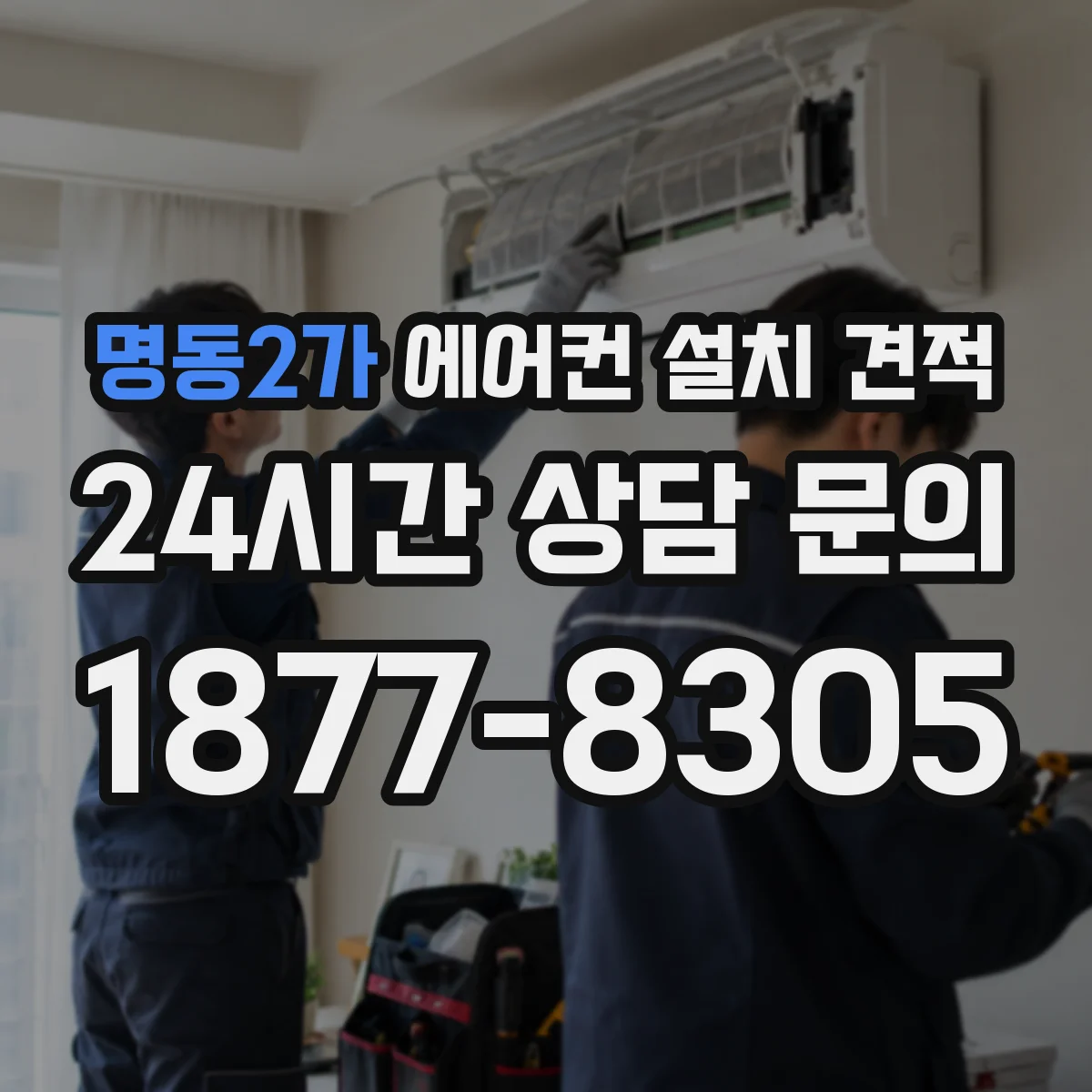 명동2가 에어컨 설치 견적