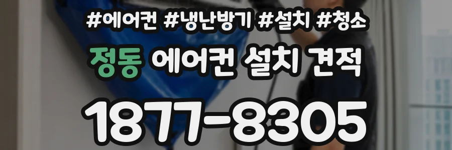 정동 에어컨 설치 견적