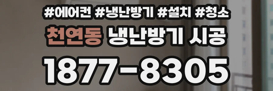 천연동 냉난방기 시공