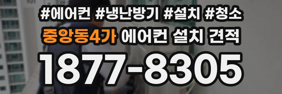 중앙동4가 에어컨 설치 견적