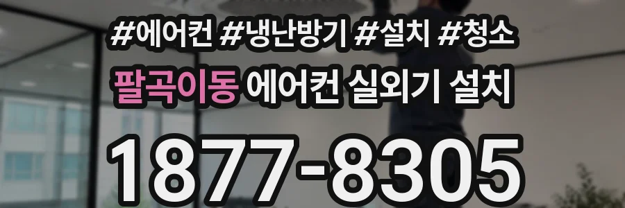팔곡이동 에어컨 실외기 설치