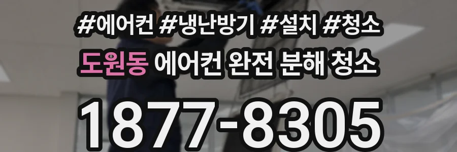도원동 에어컨 완전 분해 청소