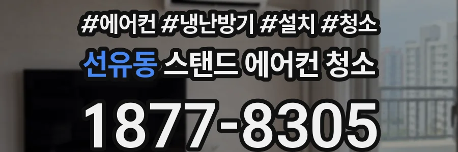 선유동 스탠드 에어컨 청소