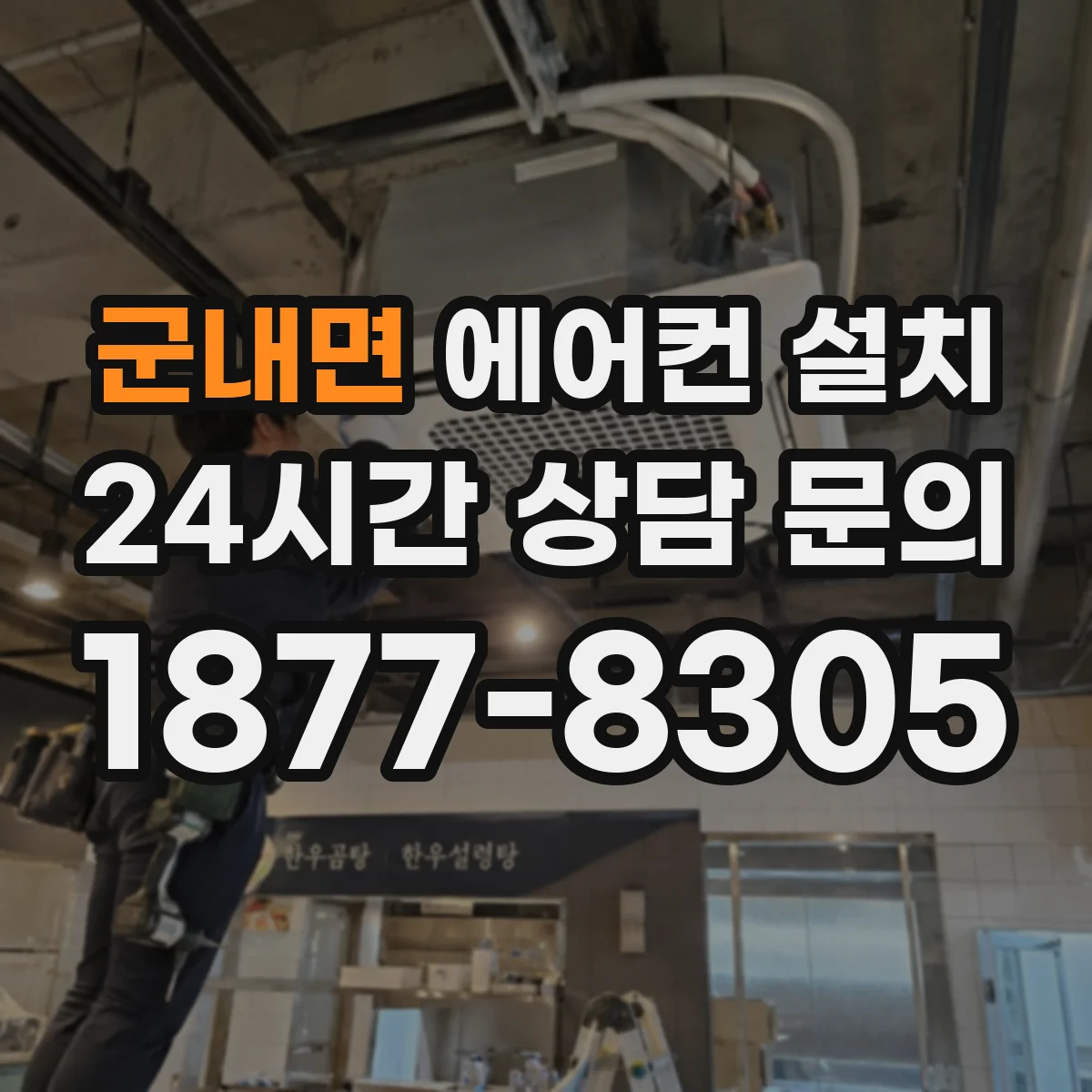 군내면 에어컨 설치