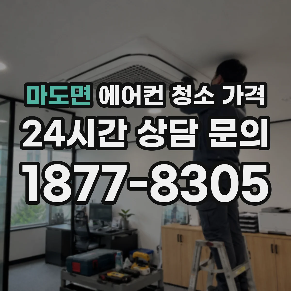 마도면 에어컨 청소 가격