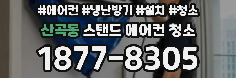 산곡동 스탠드 에어컨 청소