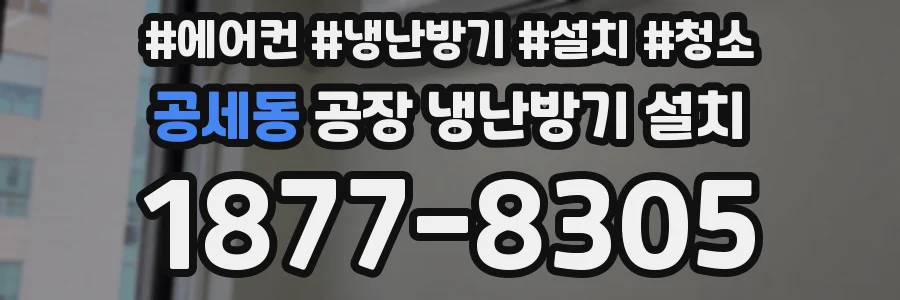 공세동 공장 냉난방기 설치