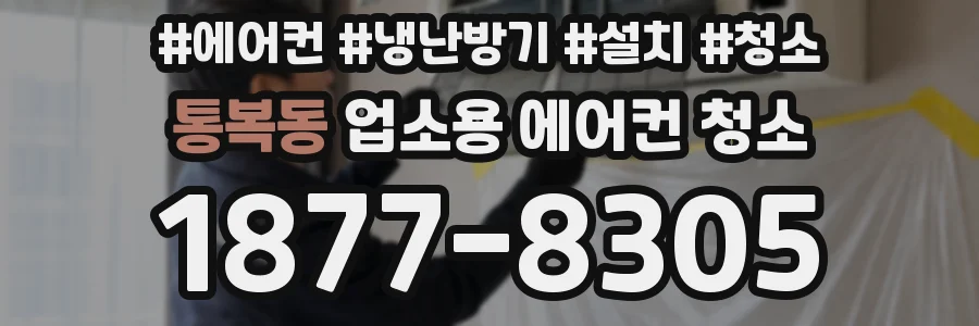 통복동 업소용 에어컨 청소