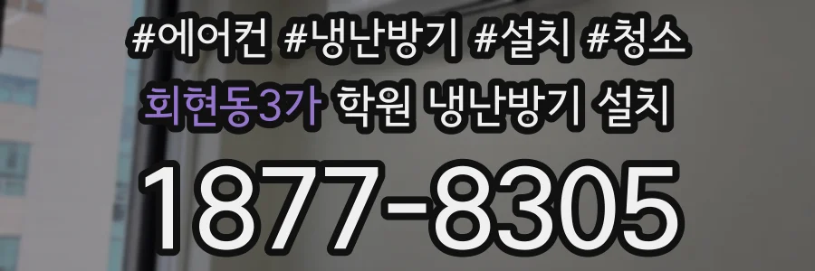 회현동3가 학원 냉난방기 설치