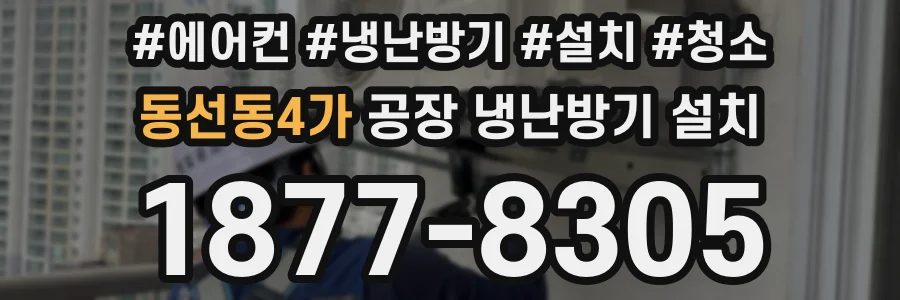 동선동4가 공장 냉난방기 설치