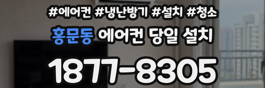 홍문동 에어컨 당일 설치