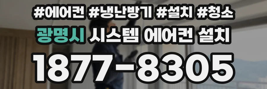 광명시 시스템 에어컨 설치