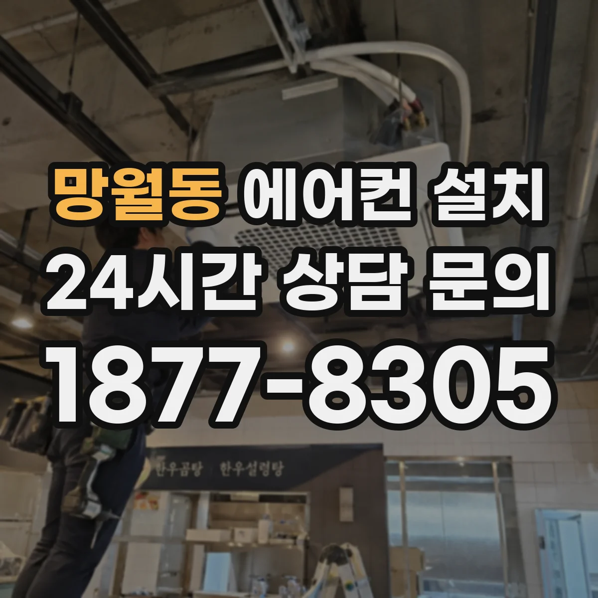 망월동 에어컨 설치