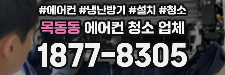 목동동 에어컨 청소 업체