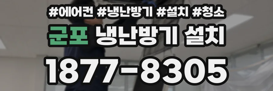 군포 냉난방기 설치