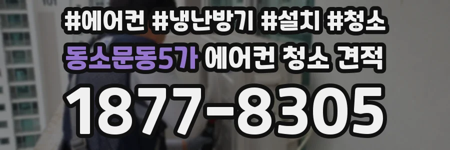 동소문동5가 에어컨 청소 견적