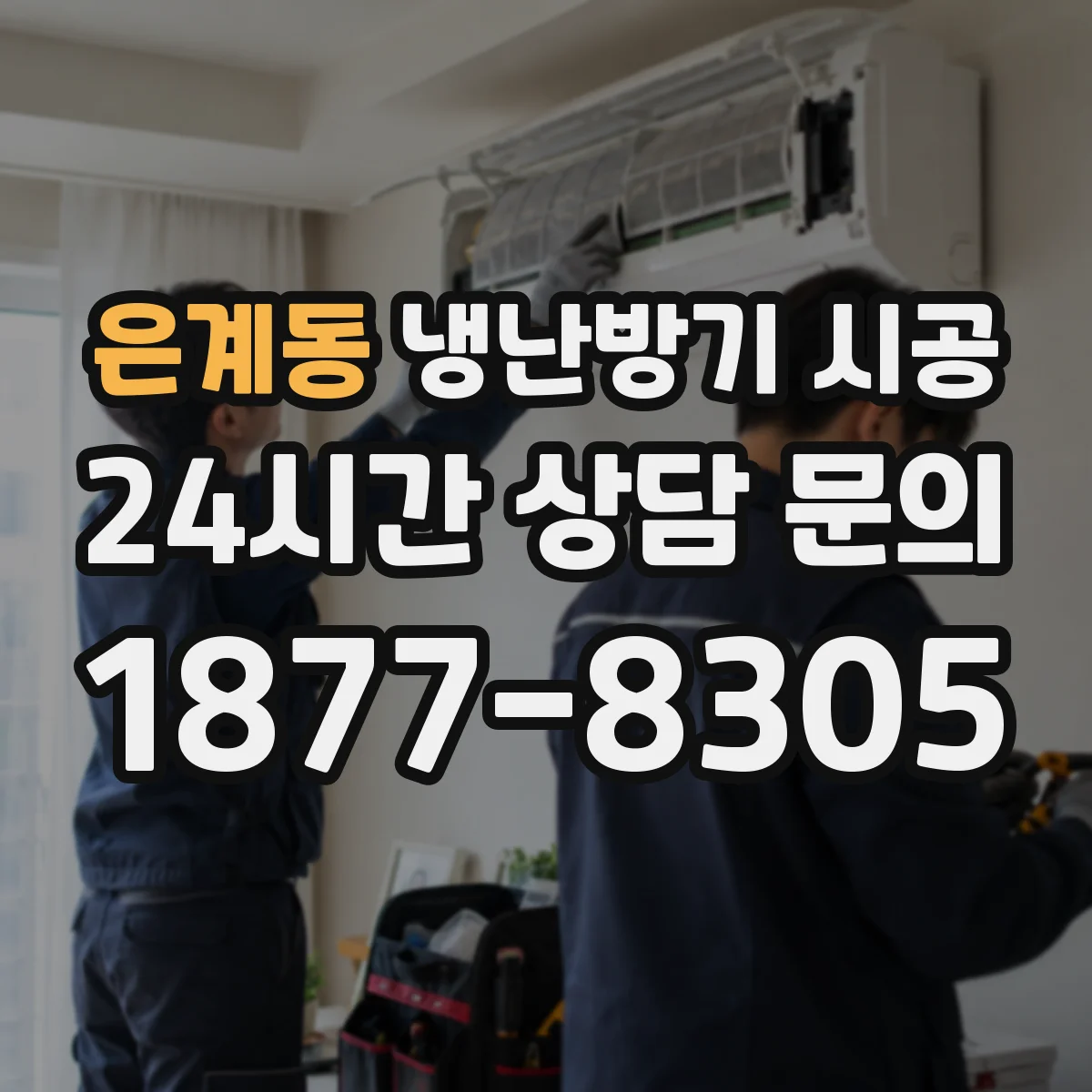 은계동 냉난방기 시공