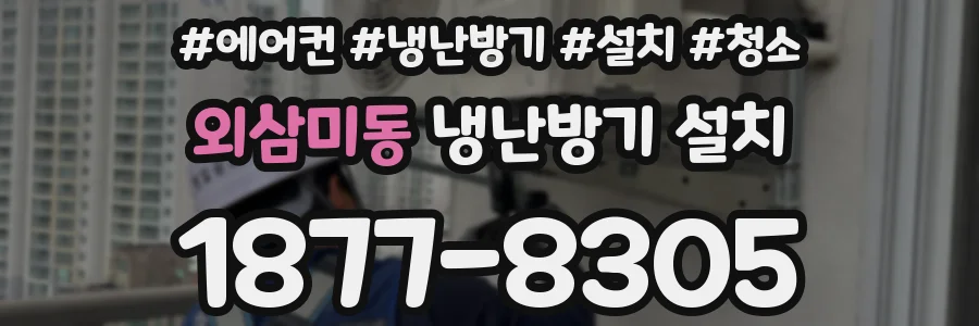 외삼미동 냉난방기 설치