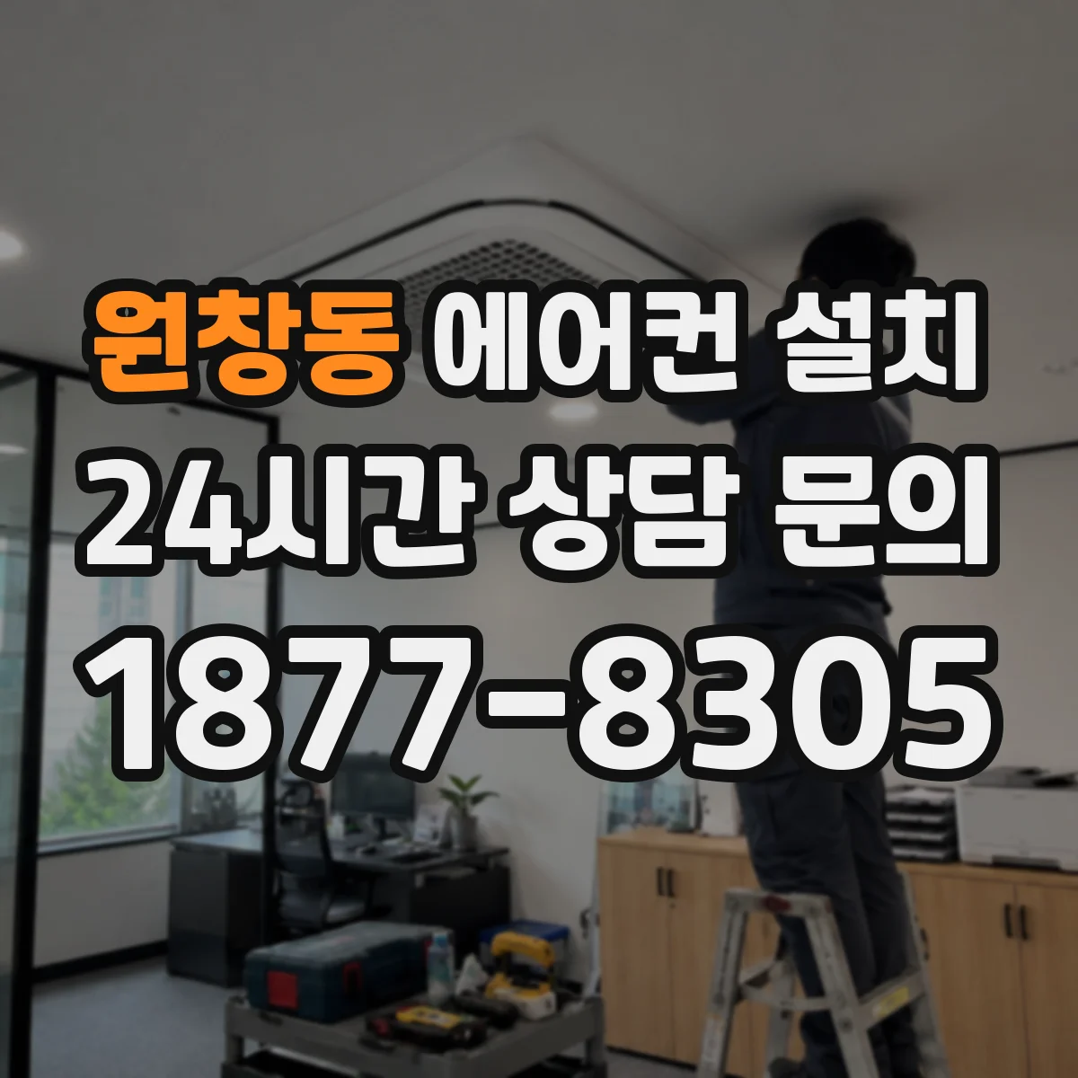 원창동 에어컨 설치