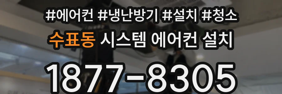 수표동 시스템 에어컨 설치