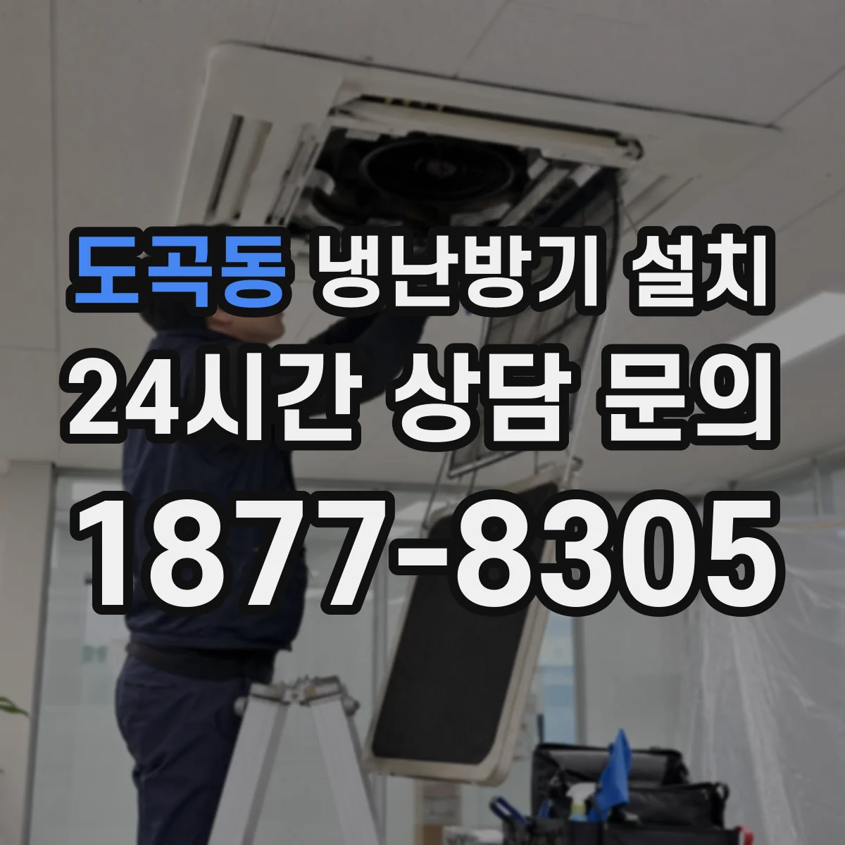도곡동 냉난방기 설치