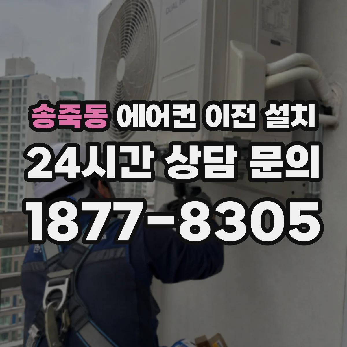송죽동 에어컨 이전 설치