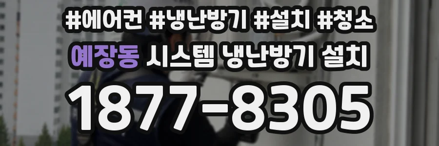 예장동 시스템 냉난방기 설치