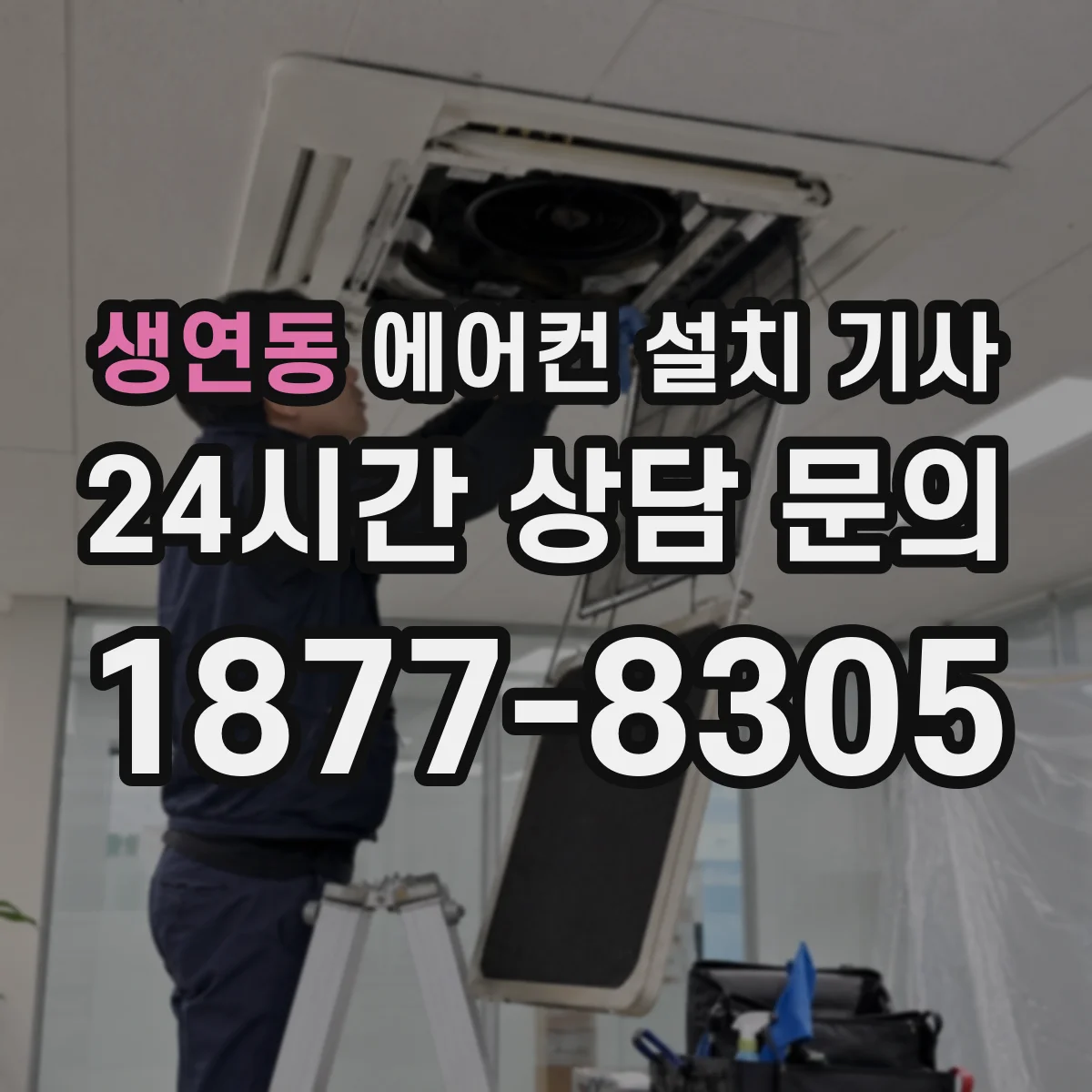 생연동 에어컨 설치 기사